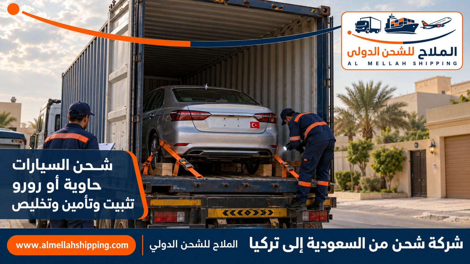 شحن سيارات من السعودية إلى تركيا مع الملاح
