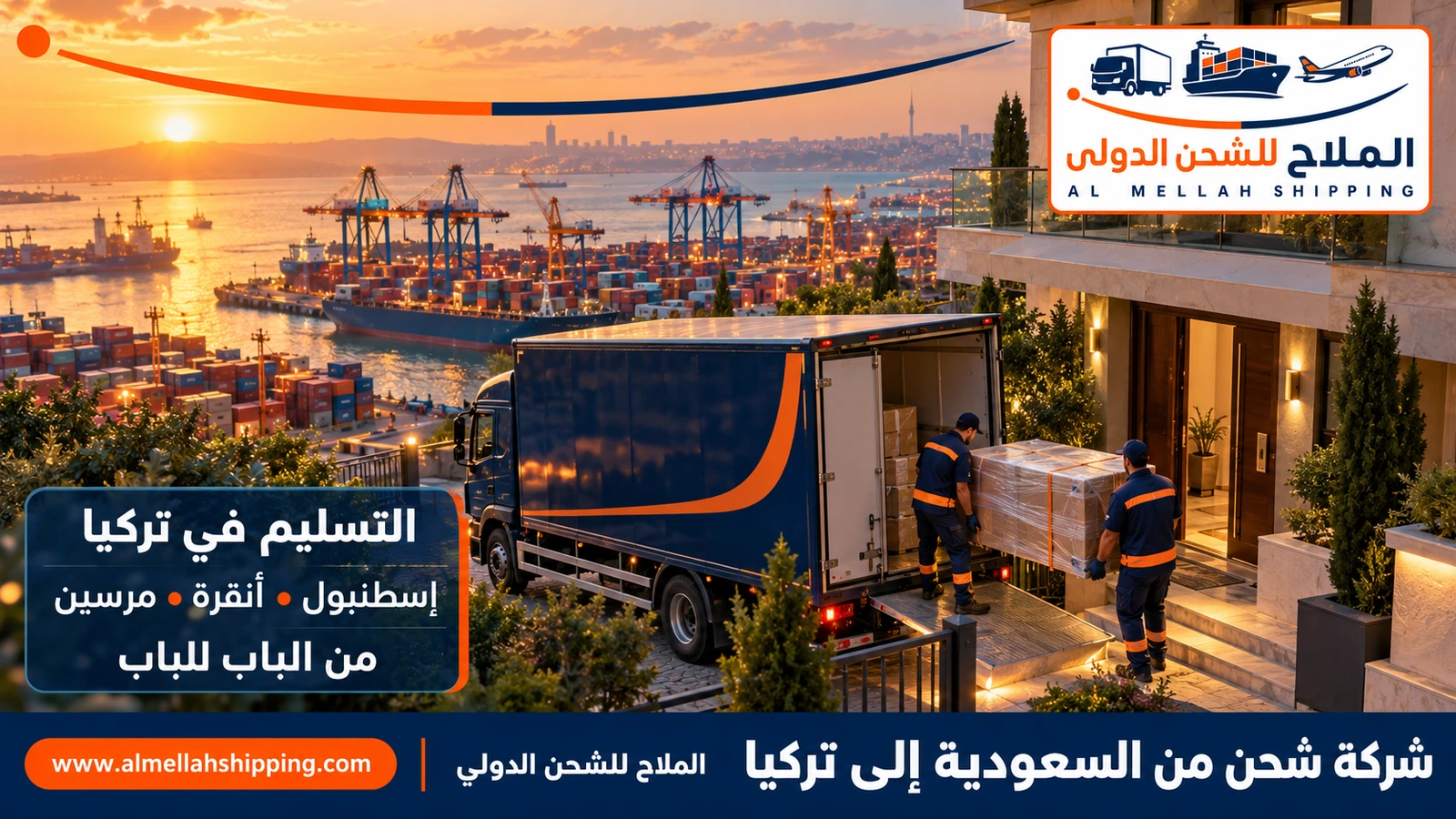 تسليم الشحنة في تركيا — شحن من السعودية إلى تركيا