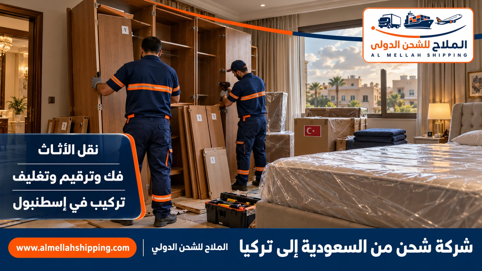 نقل أثاث من السعودية إلى تركيا بالفك والتغليف والتركيب