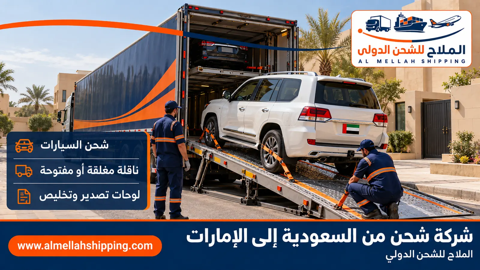 شحن سيارات من السعودية إلى الإمارات مع الملاح