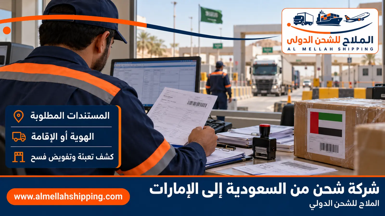 مستندات الشحن والتخليص الجمركي من السعودية إلى الإمارات
