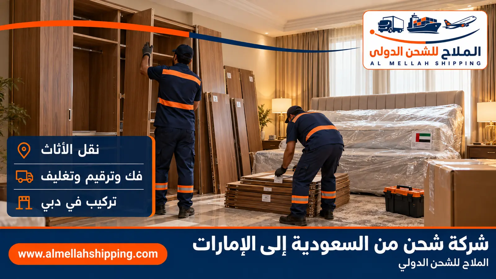 نقل أثاث من السعودية إلى الإمارات بالفك والتغليف والتركيب