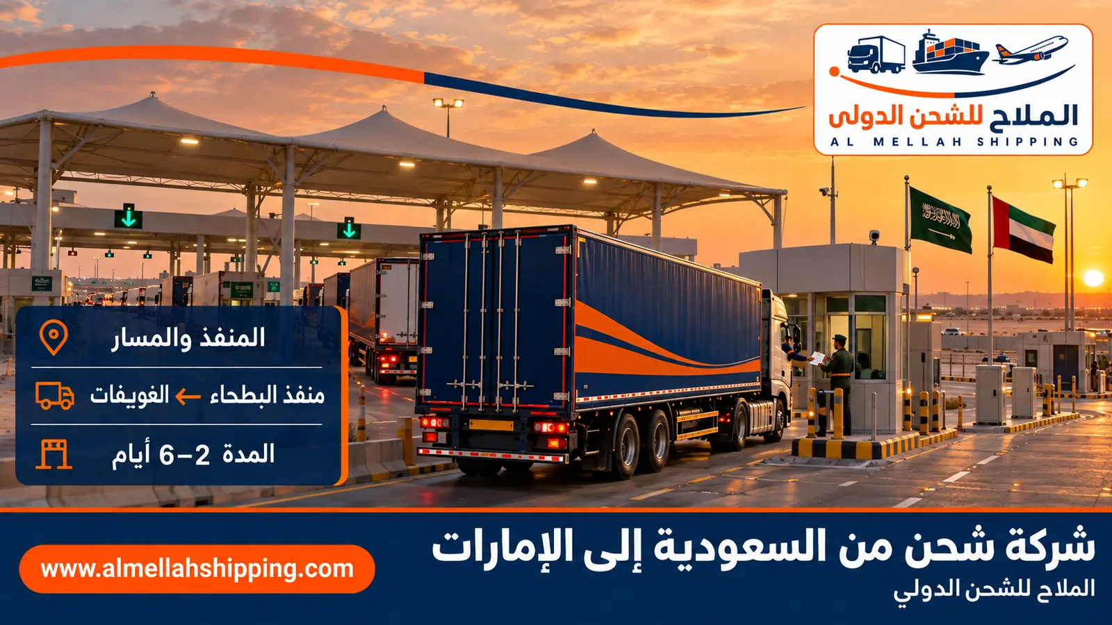 مسار الشحن من السعودية إلى الإمارات عبر منفذ البطحاء ← الغويفات