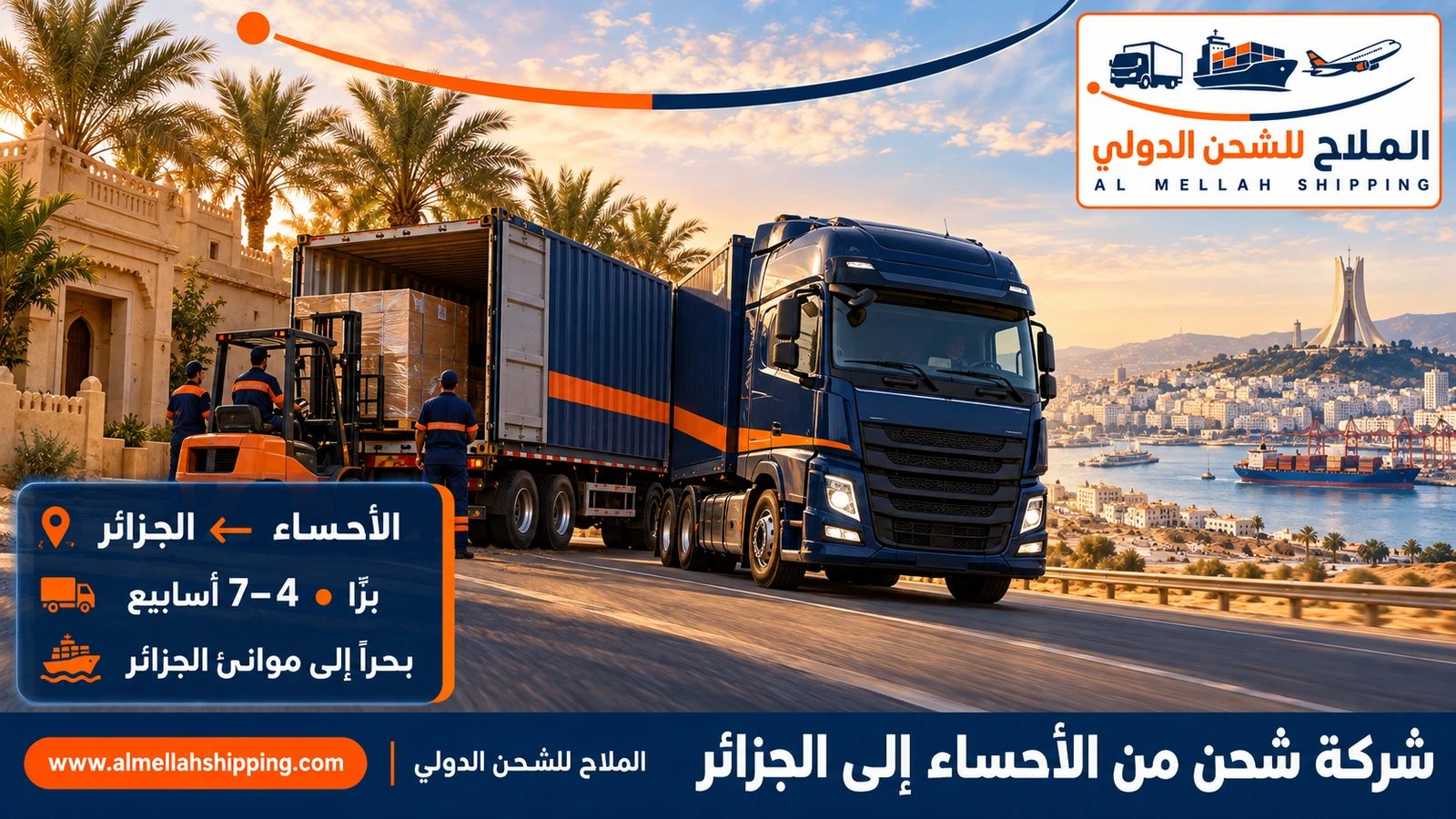شركة شحن من الأحساء إلى الجزائر — الملاح للشحن الدولي
