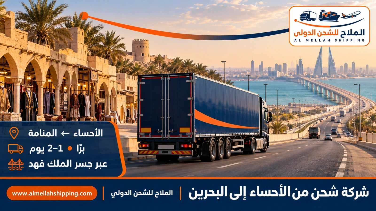 شركة شحن من الأحساء إلى البحرين — الملاح للشحن الدولي