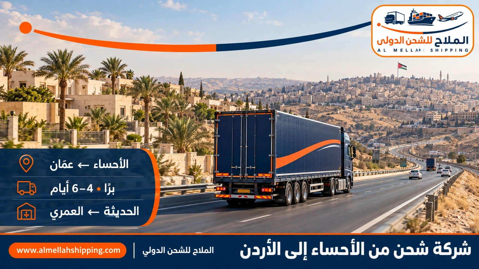 شركة شحن من الأحساء إلى الأردن — الملاح للشحن الدولي