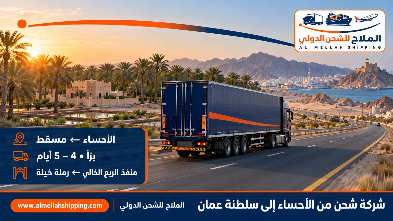 شركة شحن من الأحساء إلى سلطنة عمان — الملاح للشحن الدولي
