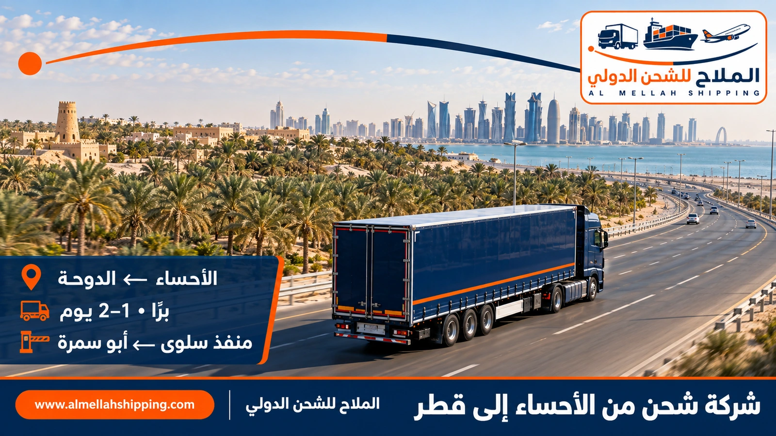 شركة شحن من الأحساء إلى قطر — الملاح للشحن الدولي