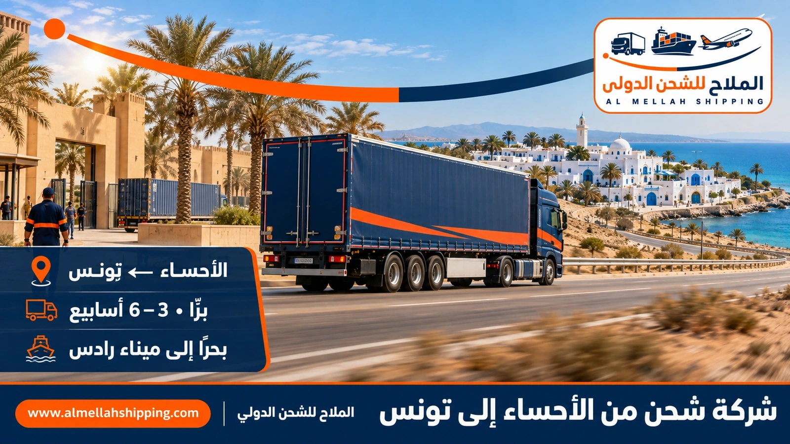 شركة شحن من الأحساء إلى تونس — الملاح للشحن الدولي