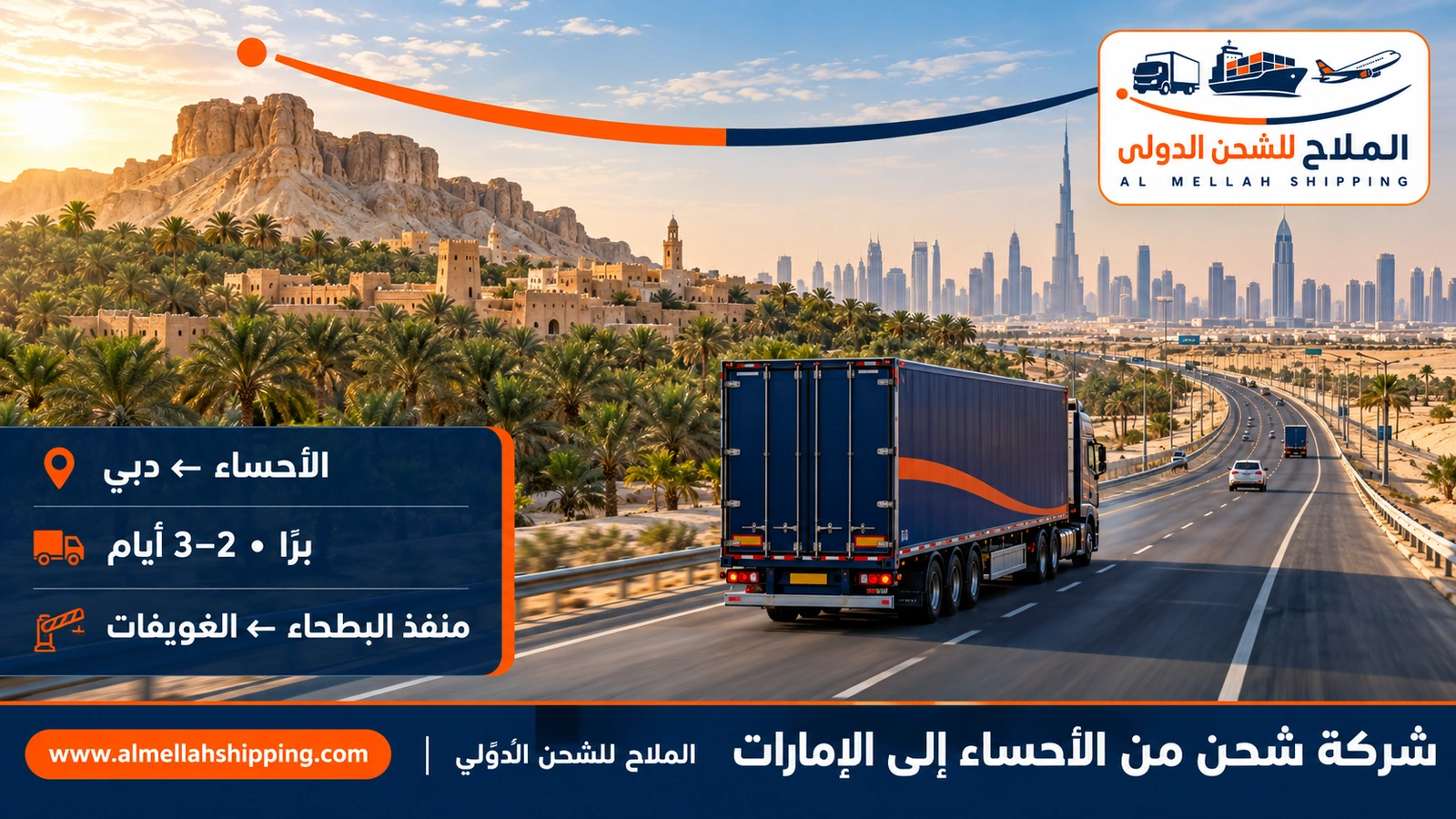 شركة شحن من الأحساء إلى الإمارات — الملاح للشحن الدولي