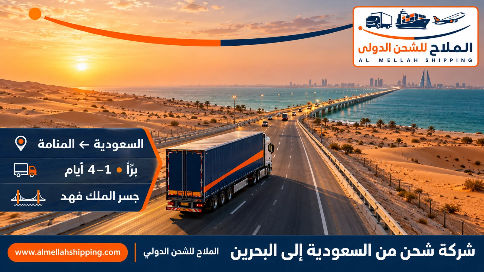 شركة شحن من السعودية إلى البحرين — الملاح للشحن الدولي