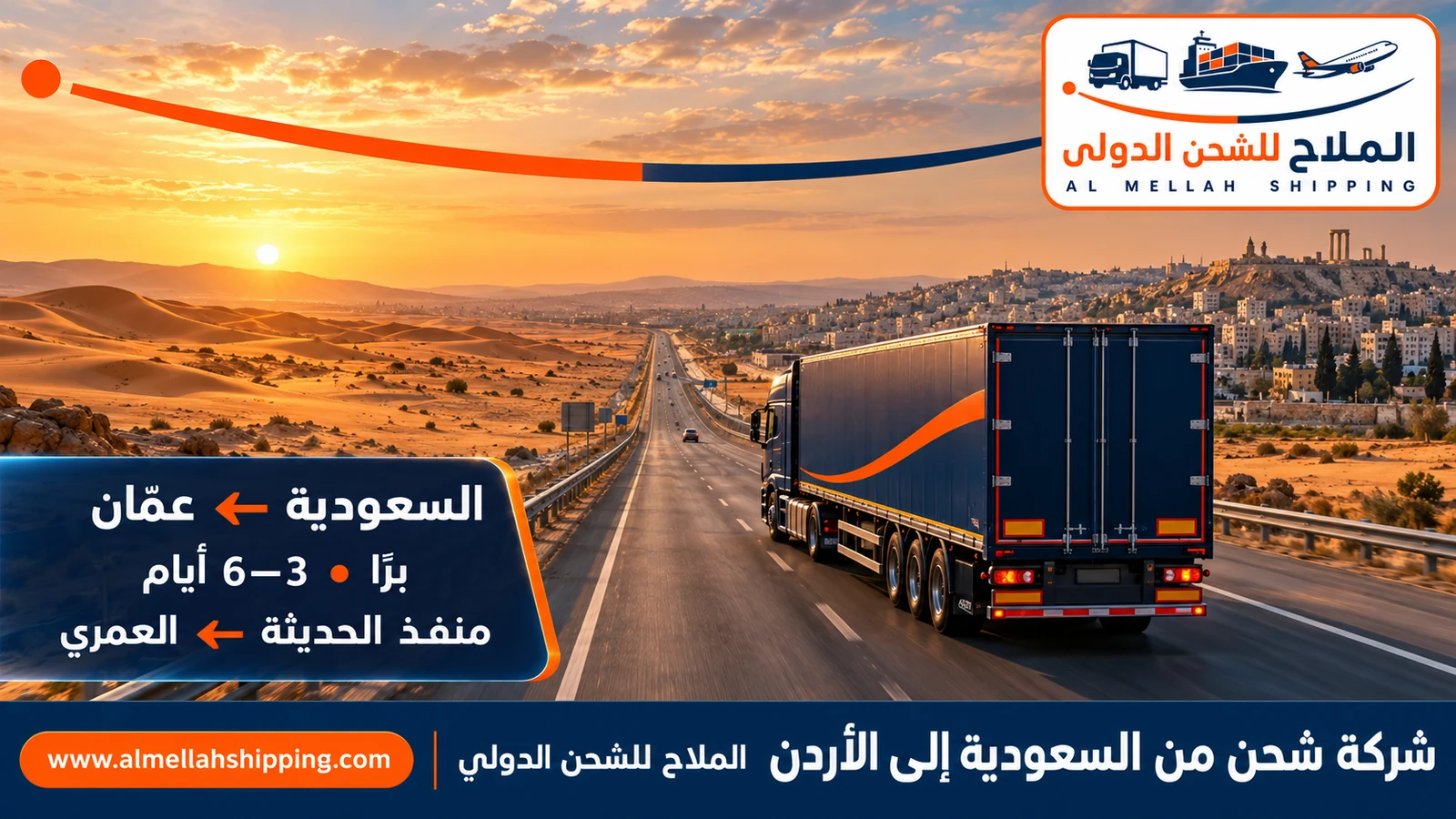 شركة شحن من السعودية إلى الأردن — الملاح للشحن الدولي