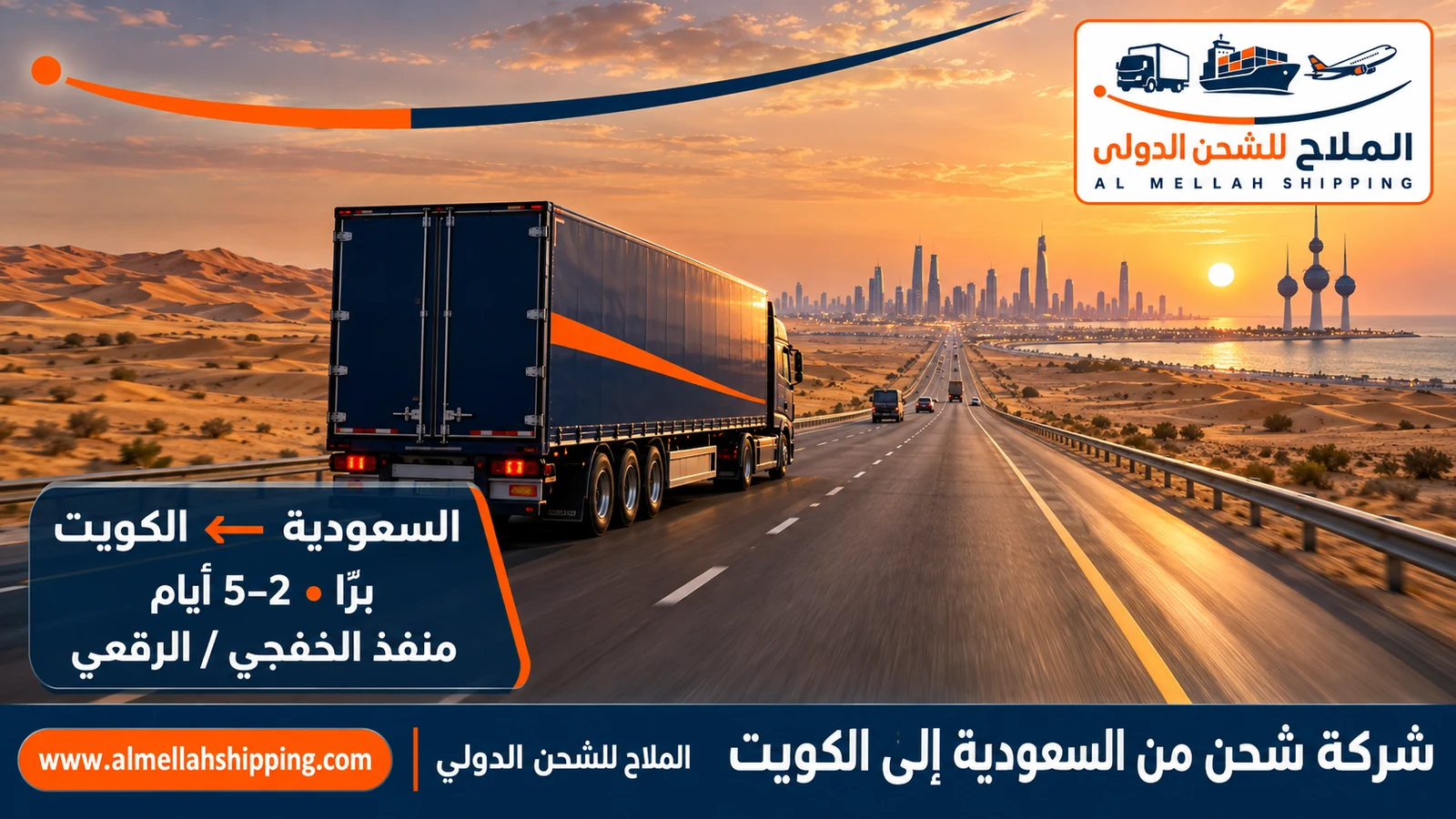 شركة شحن من السعودية إلى الكويت — الملاح للشحن الدولي