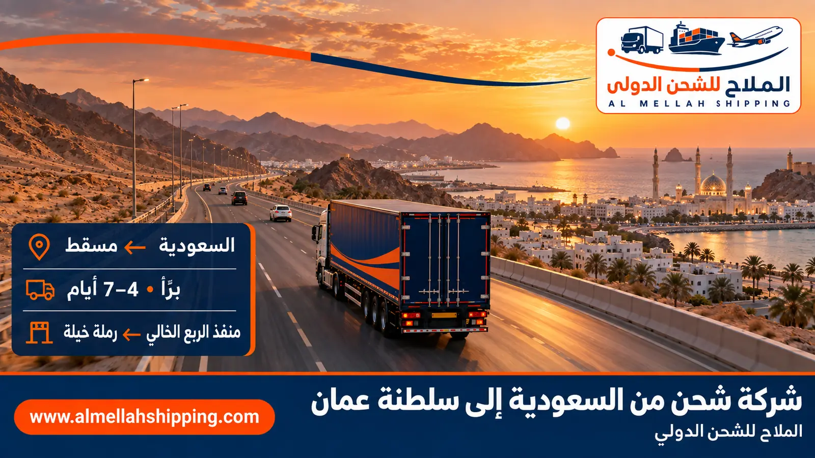 شركة شحن من السعودية إلى سلطنة عمان — الملاح للشحن الدولي