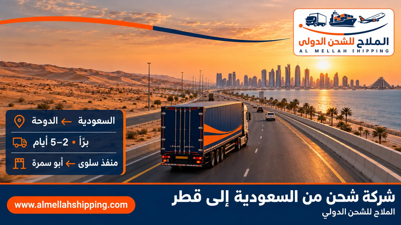 شركة شحن من السعودية إلى قطر — الملاح للشحن الدولي