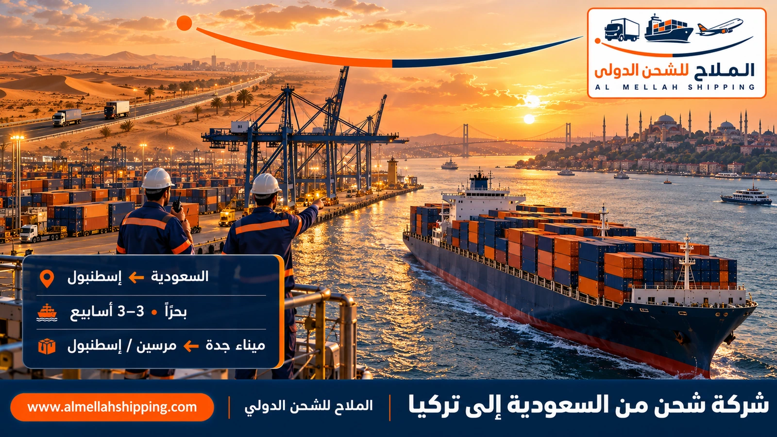 شركة شحن من السعودية إلى تركيا — الملاح للشحن الدولي