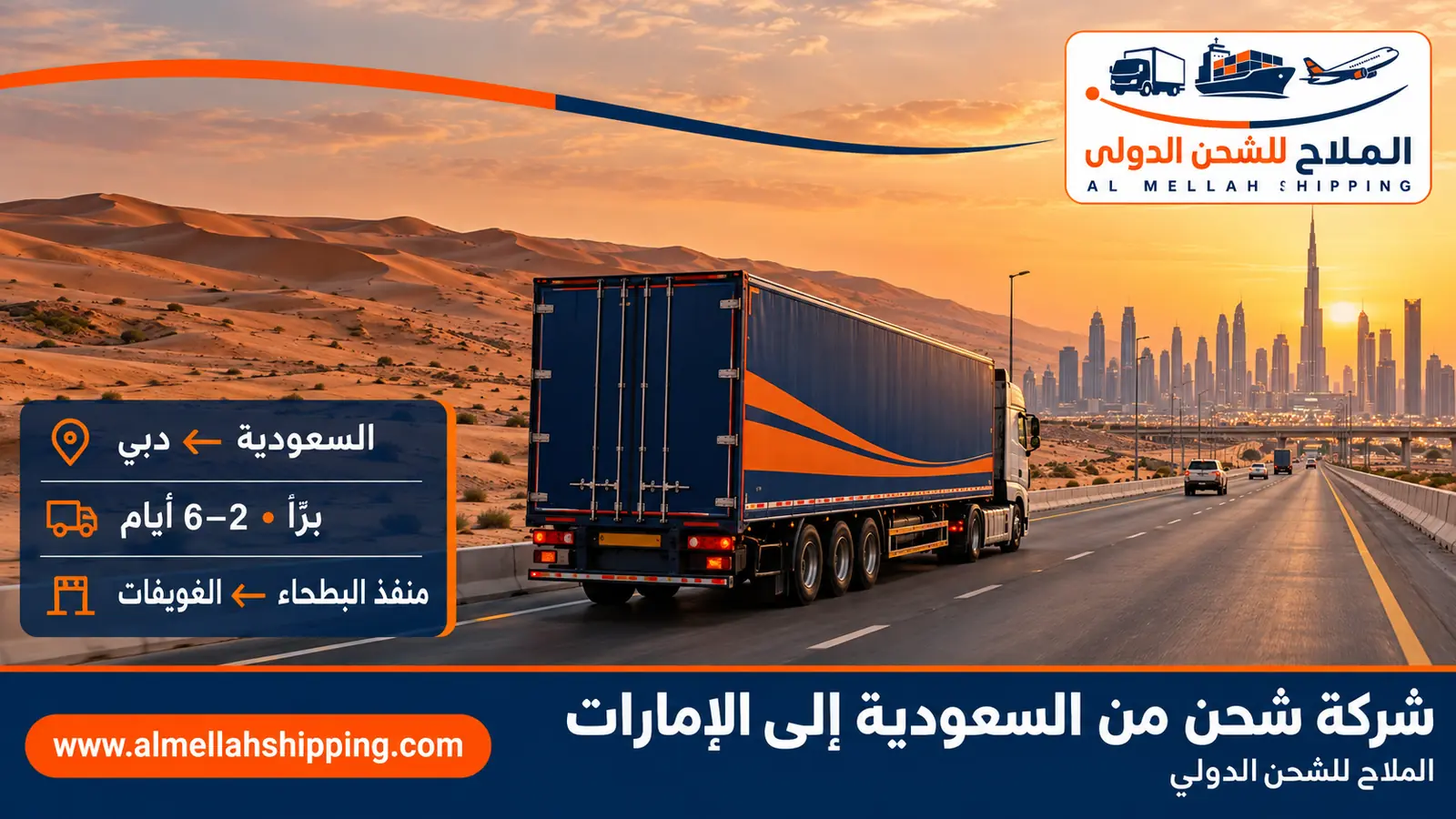 شركة شحن من السعودية إلى الإمارات — الملاح للشحن الدولي