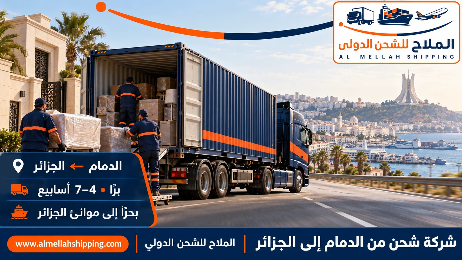 شركة شحن من الدمام إلى الجزائر — الملاح للشحن الدولي