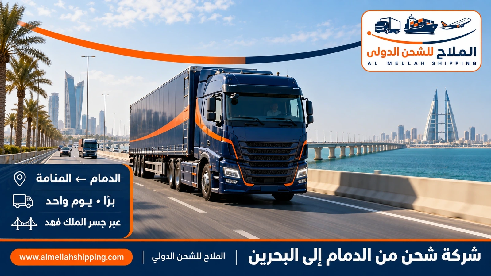شركة شحن من الدمام إلى البحرين — الملاح للشحن الدولي