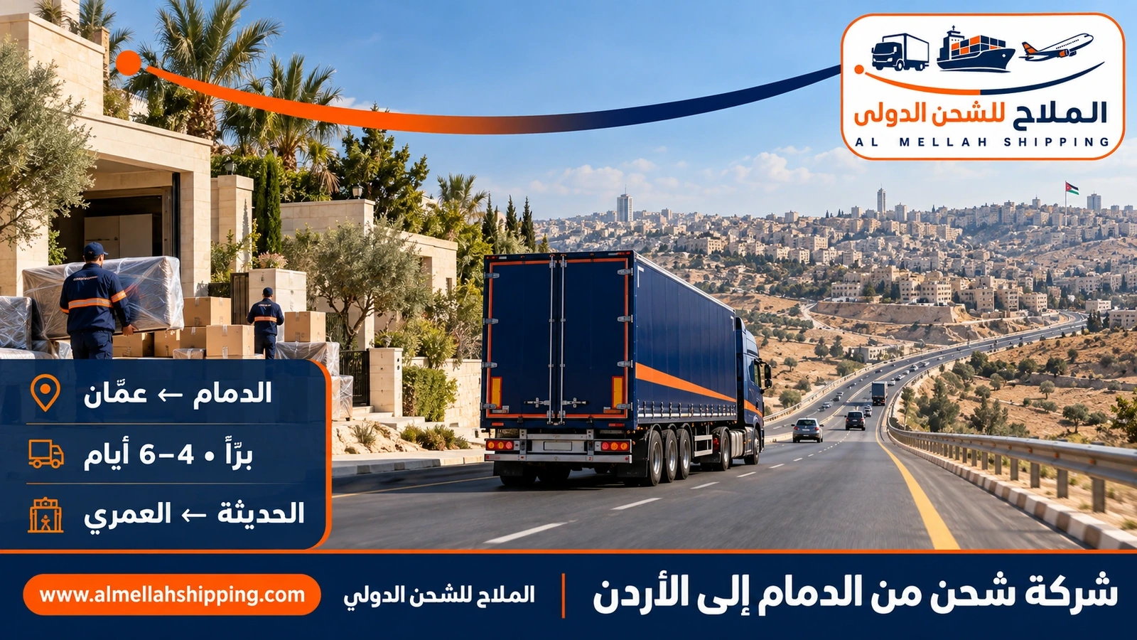 شركة شحن من الدمام إلى الأردن — الملاح للشحن الدولي