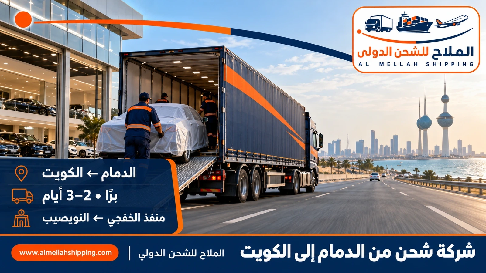 شركة شحن من الدمام إلى الكويت — الملاح للشحن الدولي