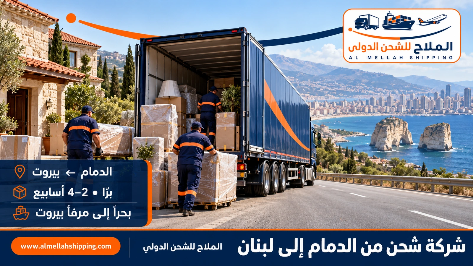 شركة شحن من الدمام إلى لبنان — الملاح للشحن الدولي