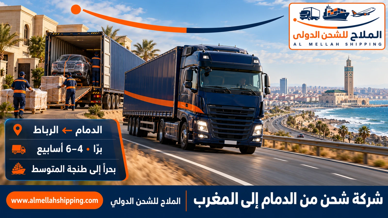 شركة شحن من الدمام إلى المغرب — الملاح للشحن الدولي