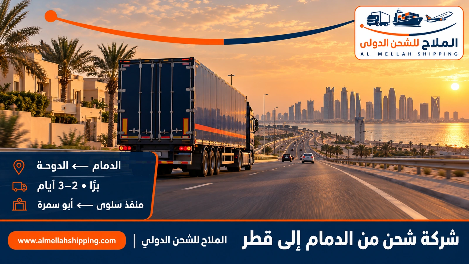 شركة شحن من الدمام إلى قطر — الملاح للشحن الدولي