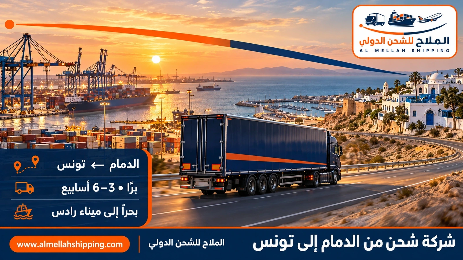 شركة شحن من الدمام إلى تونس — الملاح للشحن الدولي