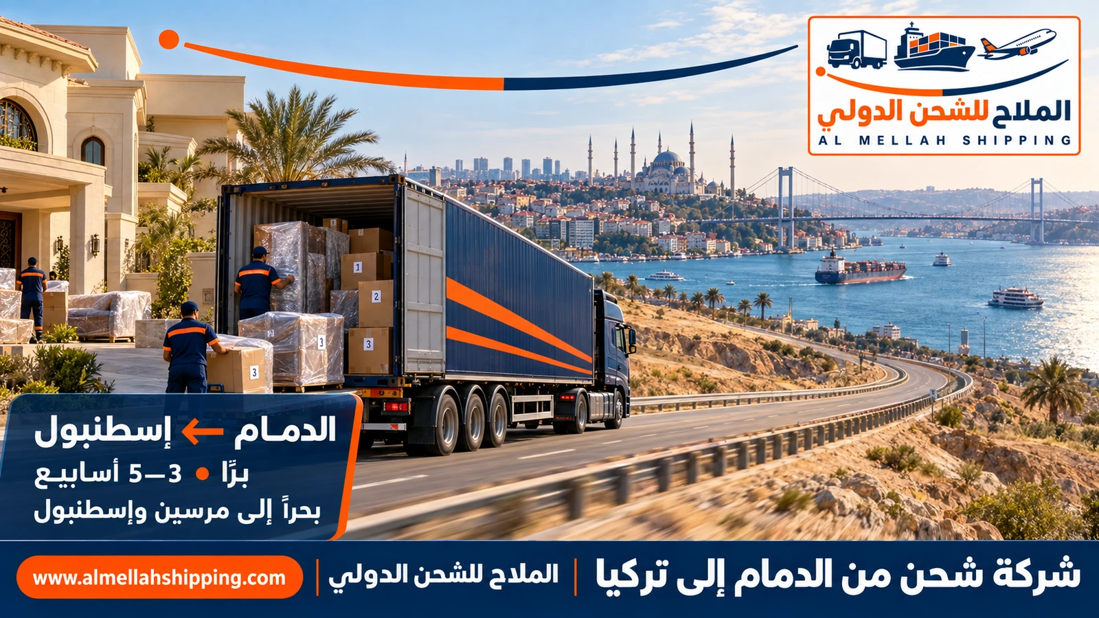 شركة شحن من الدمام إلى تركيا — الملاح للشحن الدولي