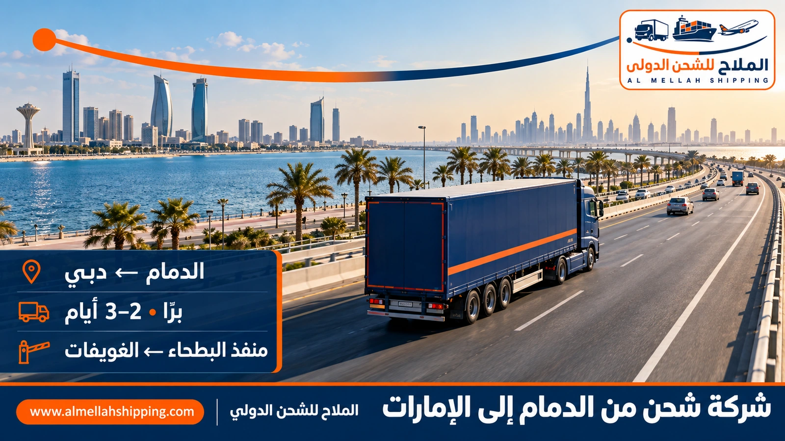 شركة شحن من الدمام إلى الإمارات — الملاح للشحن الدولي