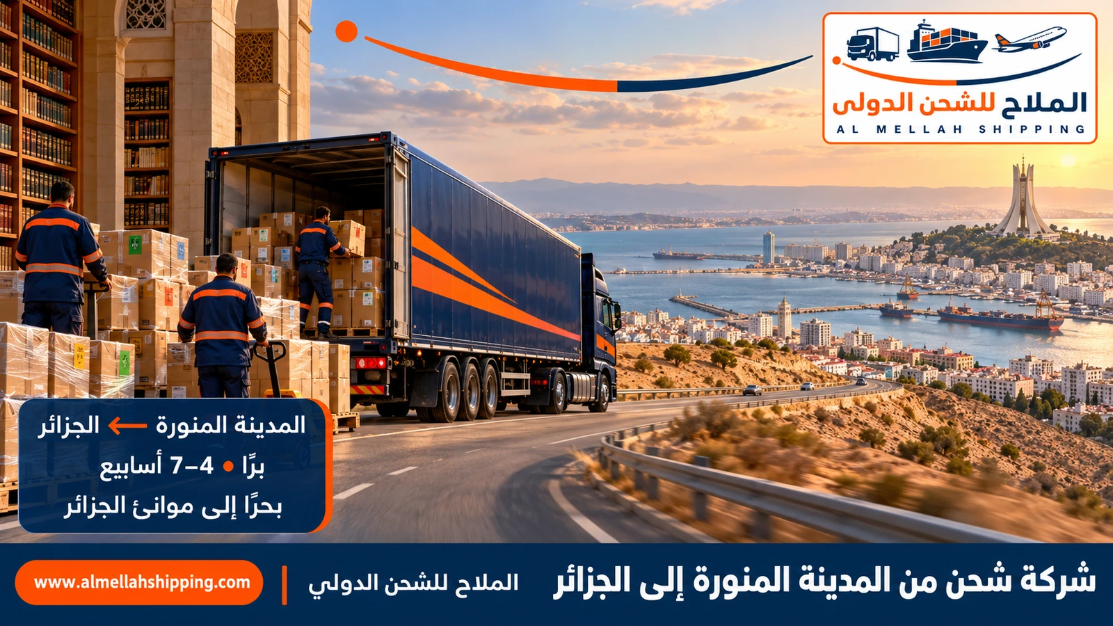 شركة شحن من المدينة المنورة إلى الجزائر — الملاح للشحن الدولي