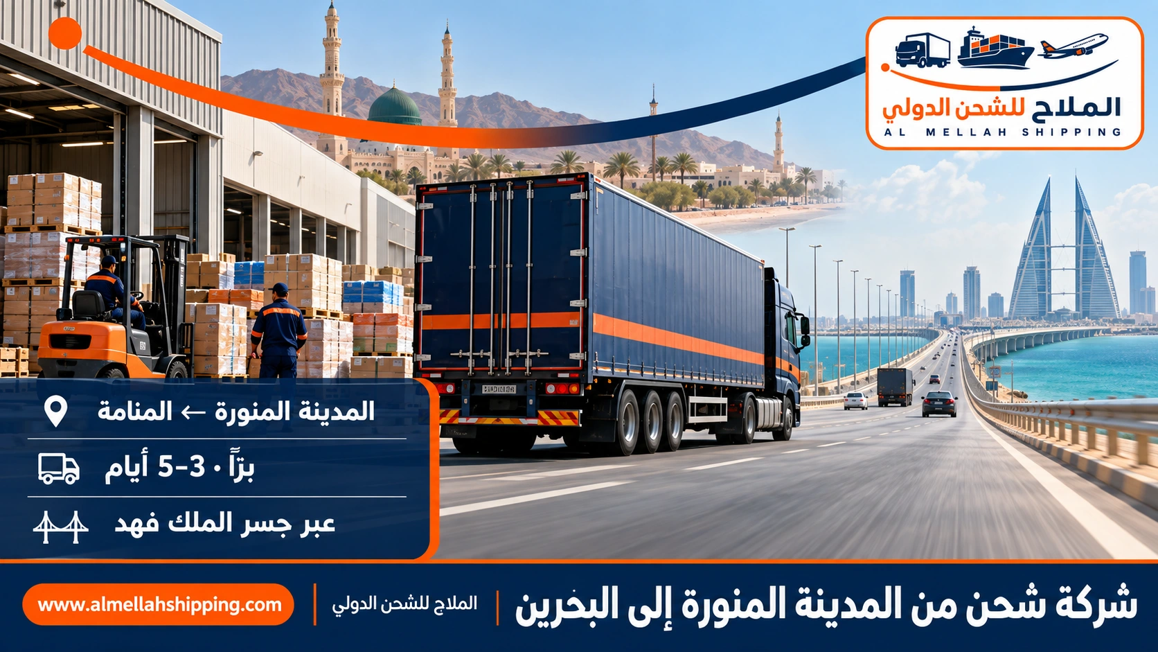 شركة شحن من المدينة المنورة إلى البحرين — الملاح للشحن الدولي