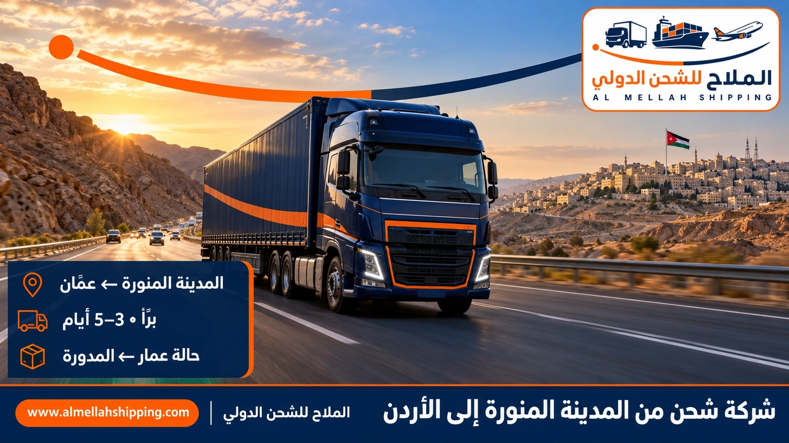 شركة شحن من المدينة المنورة إلى الأردن — الملاح للشحن الدولي