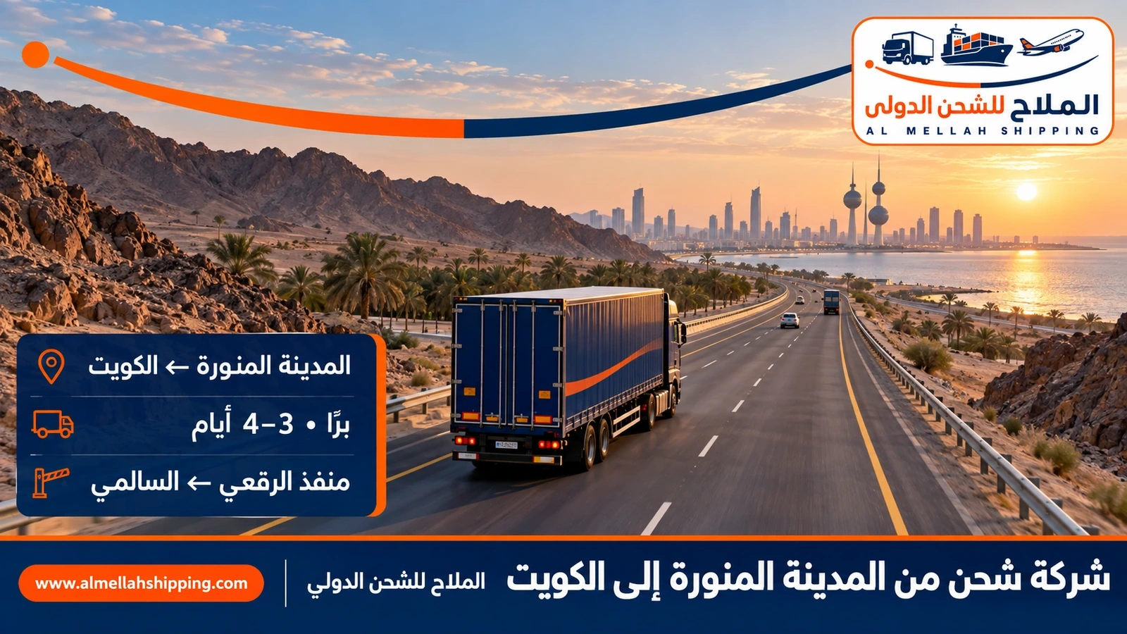 شركة شحن من المدينة المنورة إلى الكويت — الملاح للشحن الدولي
