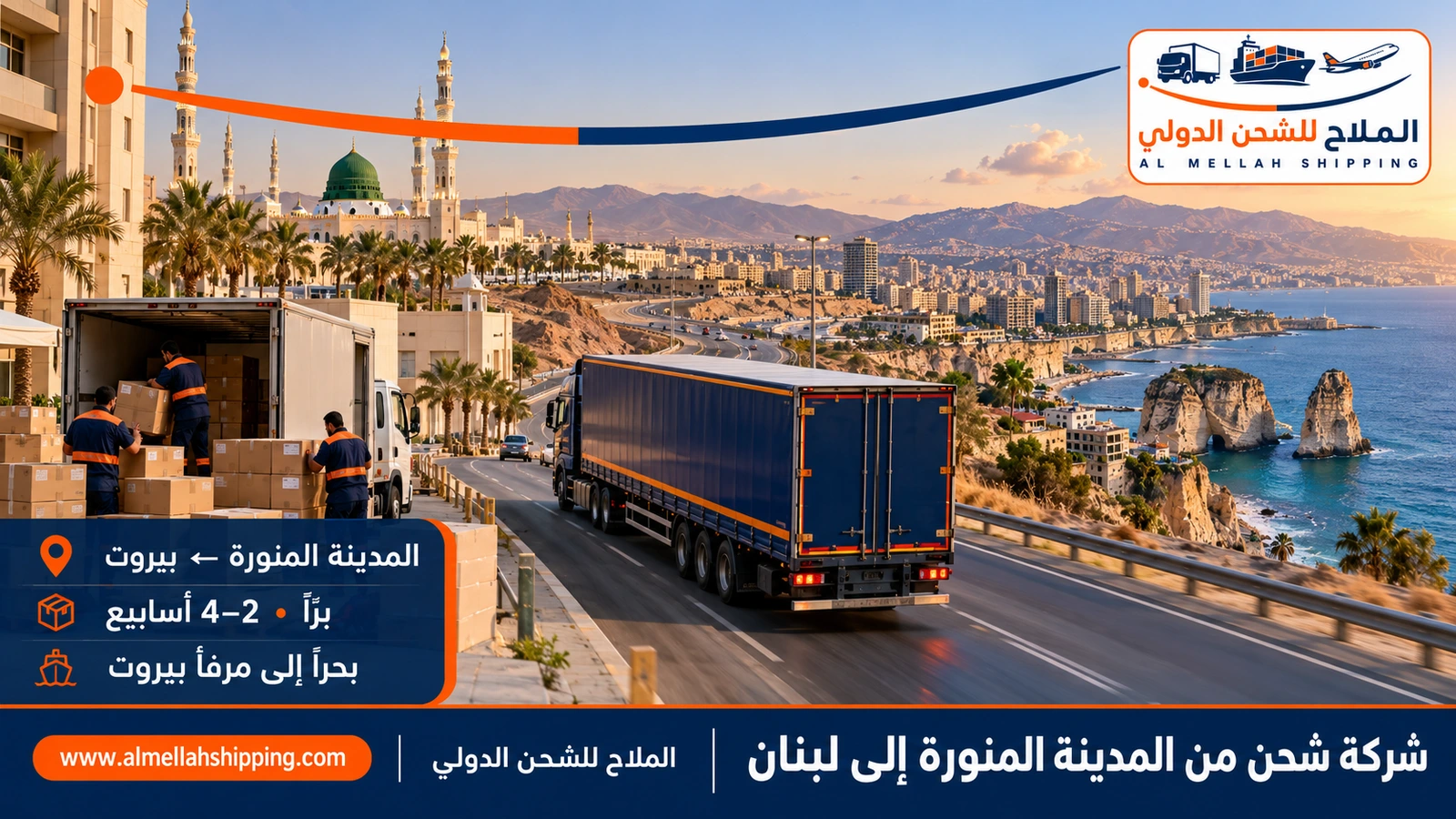 شركة شحن من المدينة المنورة إلى لبنان — الملاح للشحن الدولي