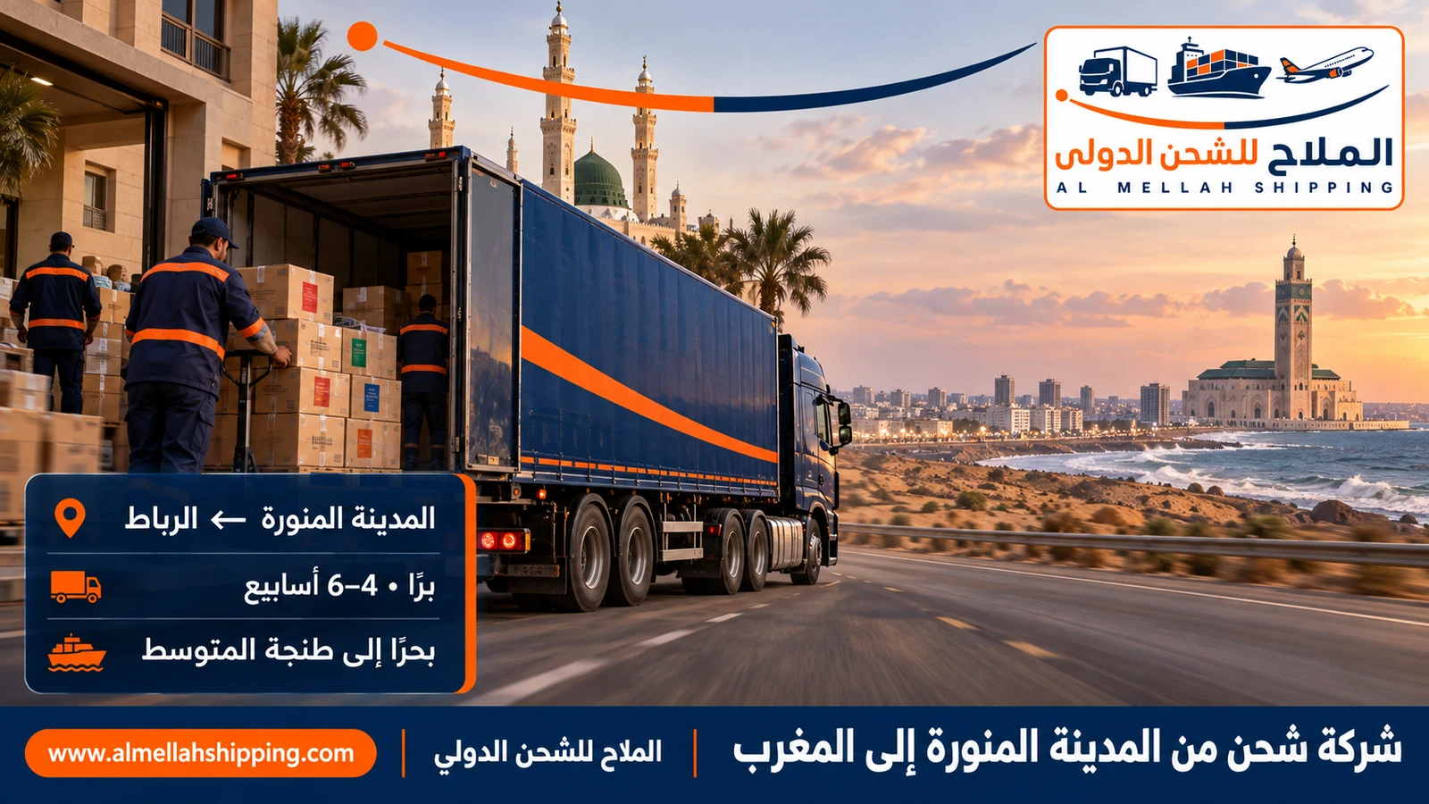 شركة شحن من المدينة المنورة إلى المغرب — الملاح للشحن الدولي