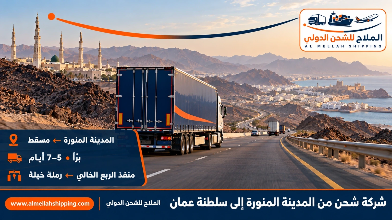 شركة شحن من المدينة المنورة إلى سلطنة عمان — الملاح للشحن الدولي