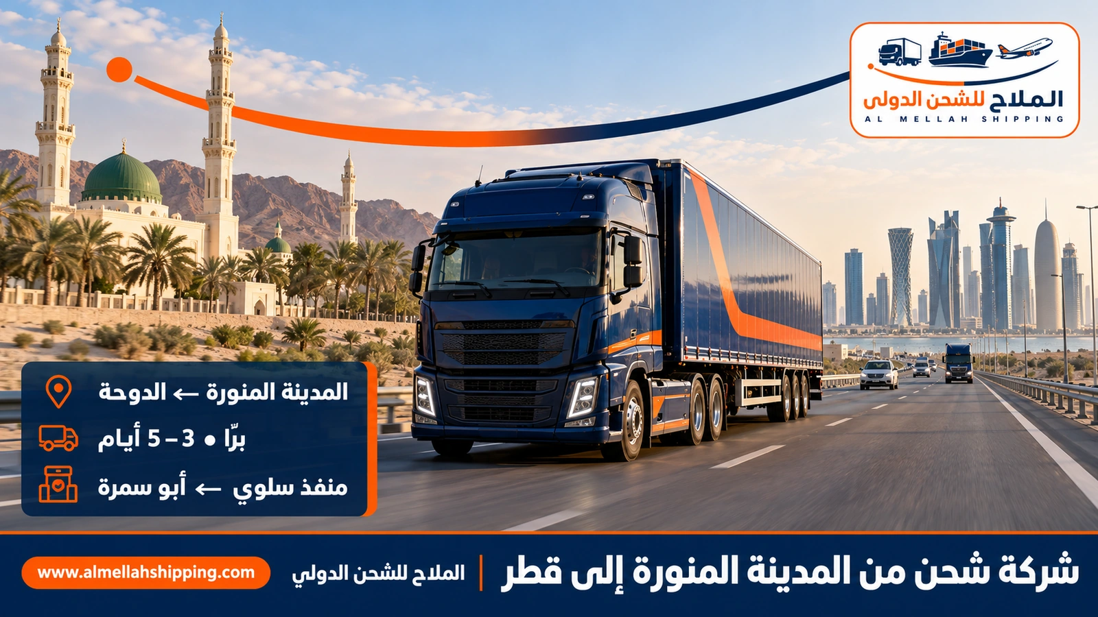 شركة شحن من المدينة المنورة إلى قطر — الملاح للشحن الدولي