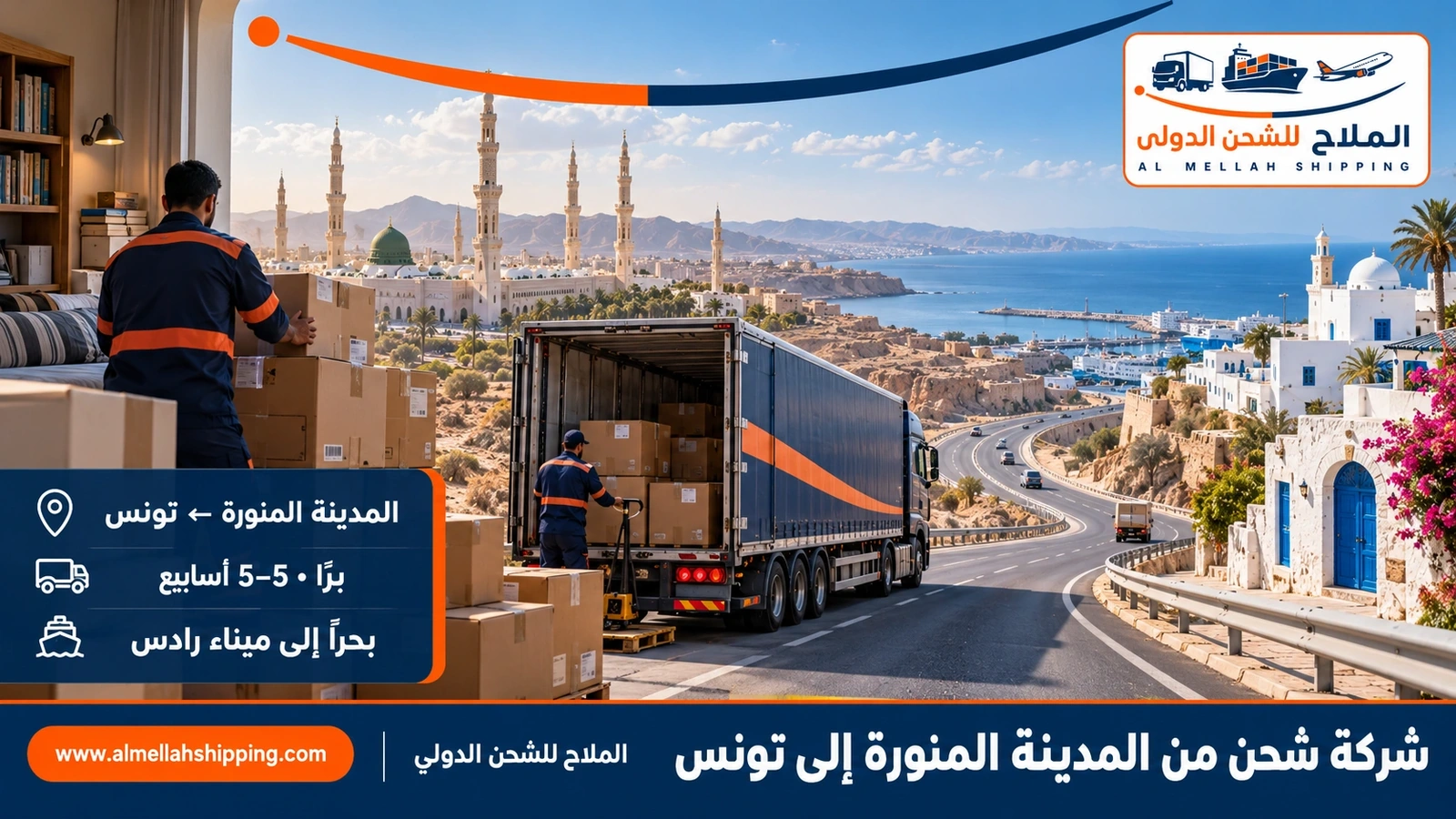 شركة شحن من المدينة المنورة إلى تونس — الملاح للشحن الدولي