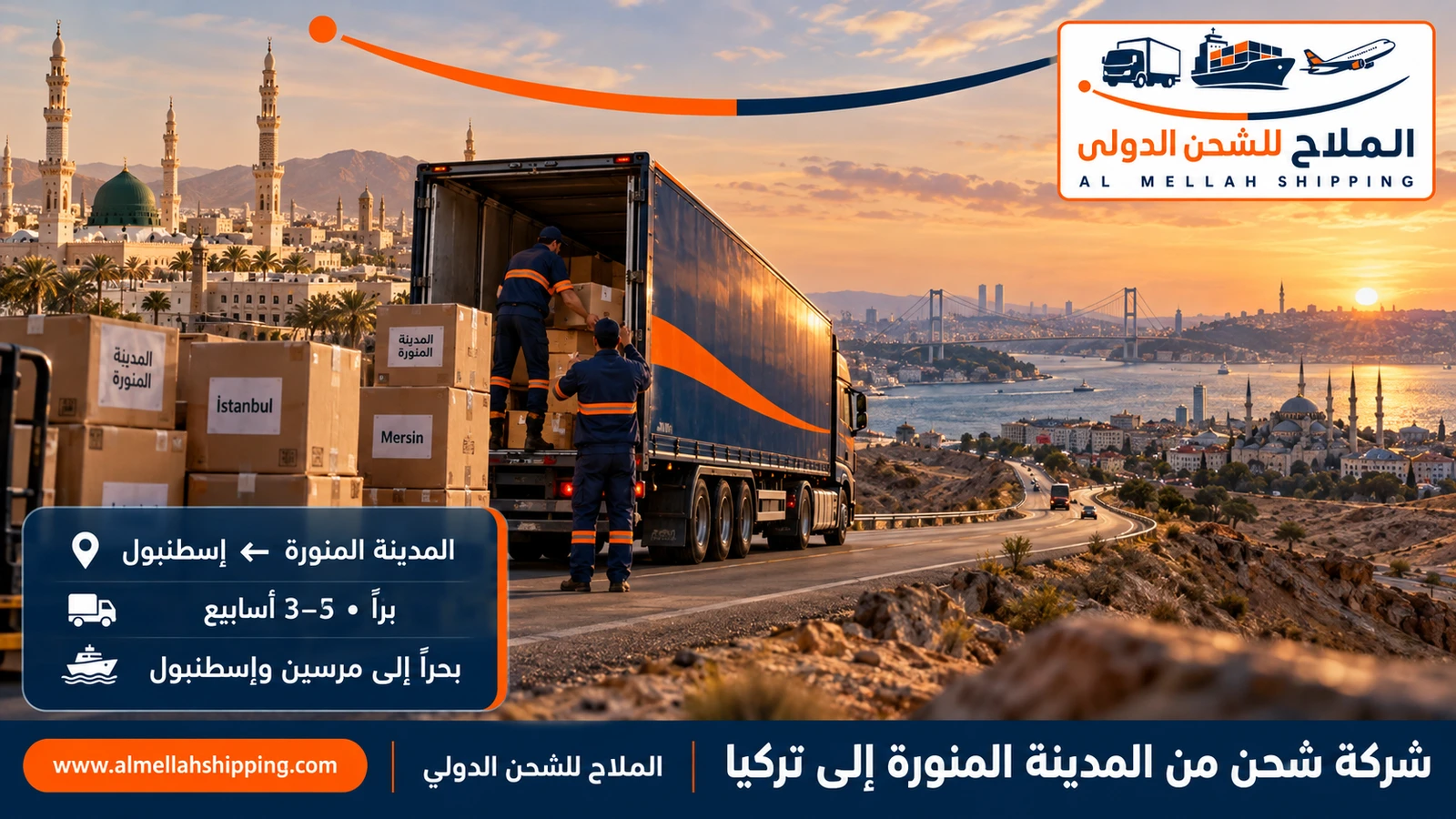 شركة شحن من المدينة المنورة إلى تركيا — الملاح للشحن الدولي