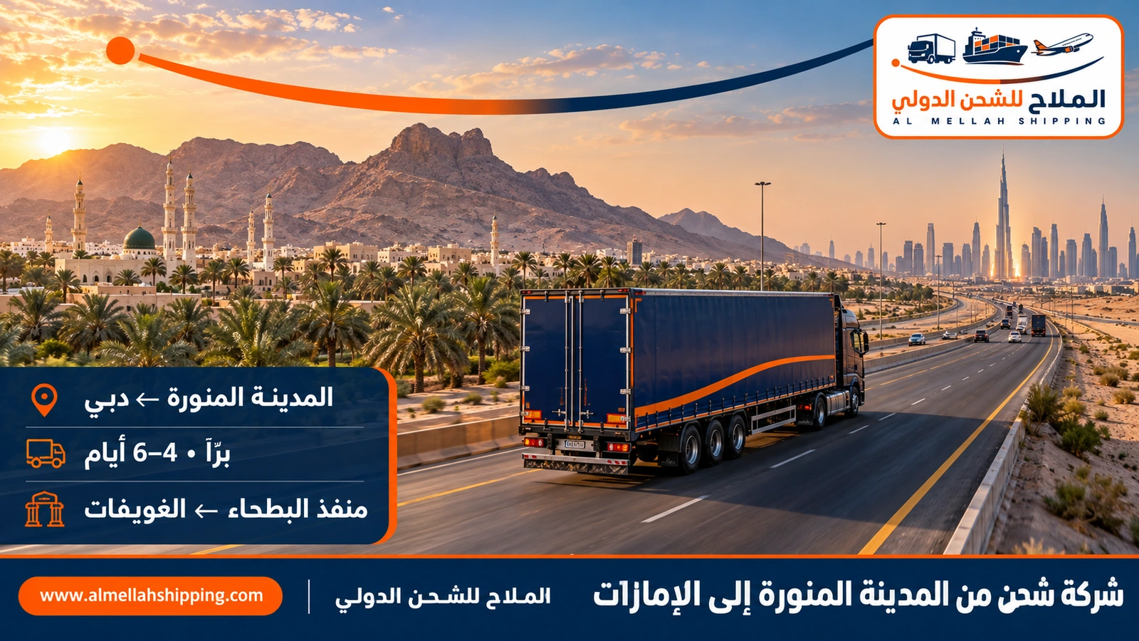 شركة شحن من المدينة المنورة إلى الإمارات — الملاح للشحن الدولي