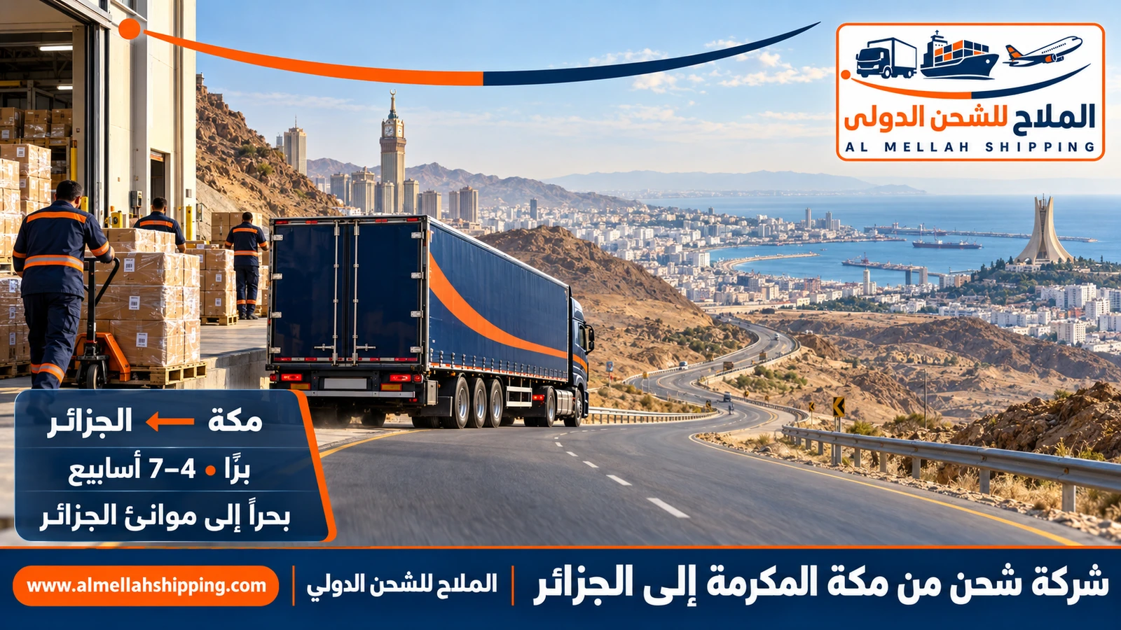 شركة شحن من مكة المكرمة إلى الجزائر — الملاح للشحن الدولي