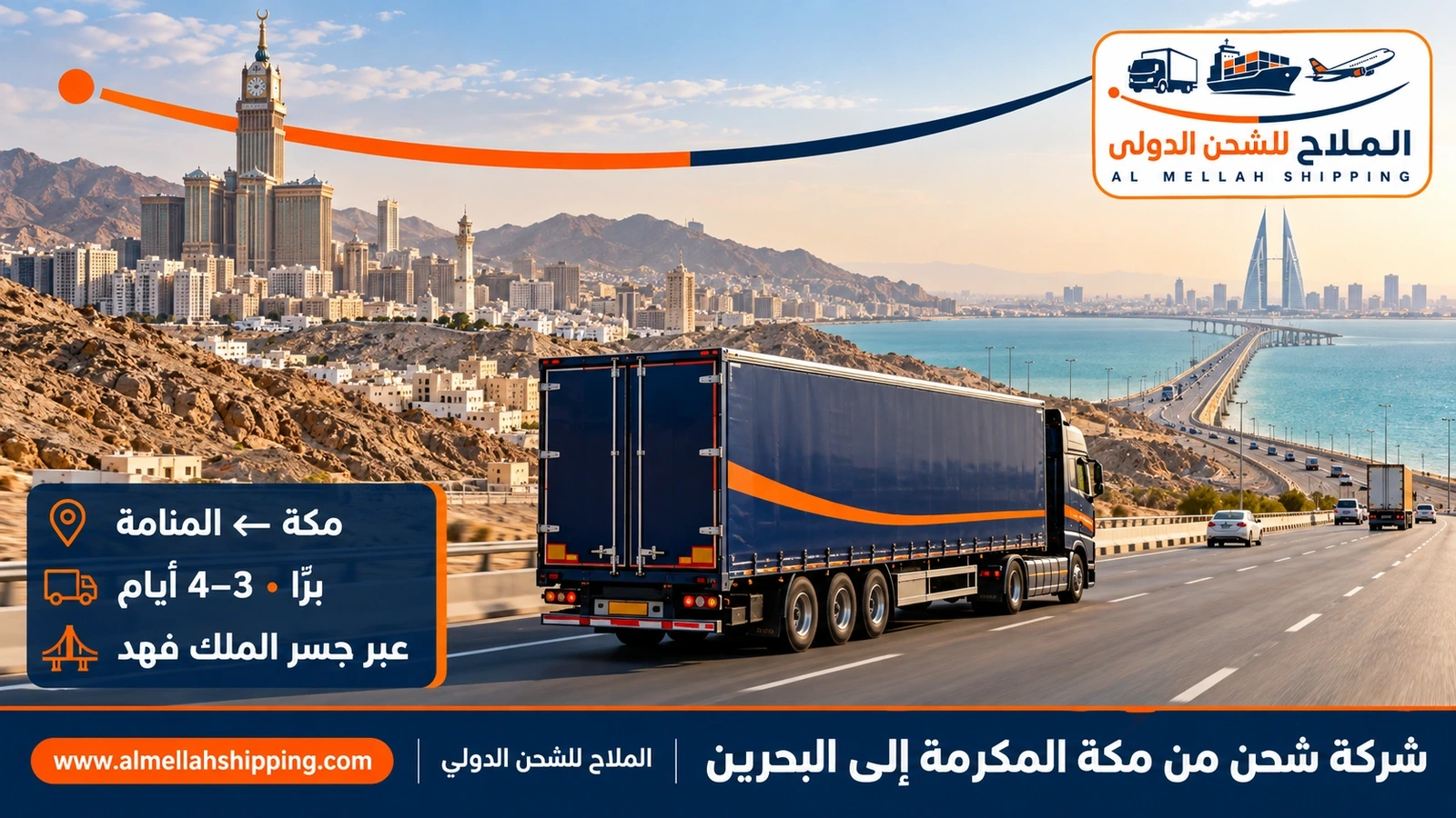 شركة شحن من مكة المكرمة إلى البحرين — الملاح للشحن الدولي