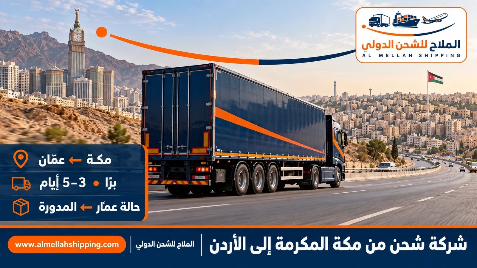 شركة شحن من مكة المكرمة إلى الأردن — الملاح للشحن الدولي