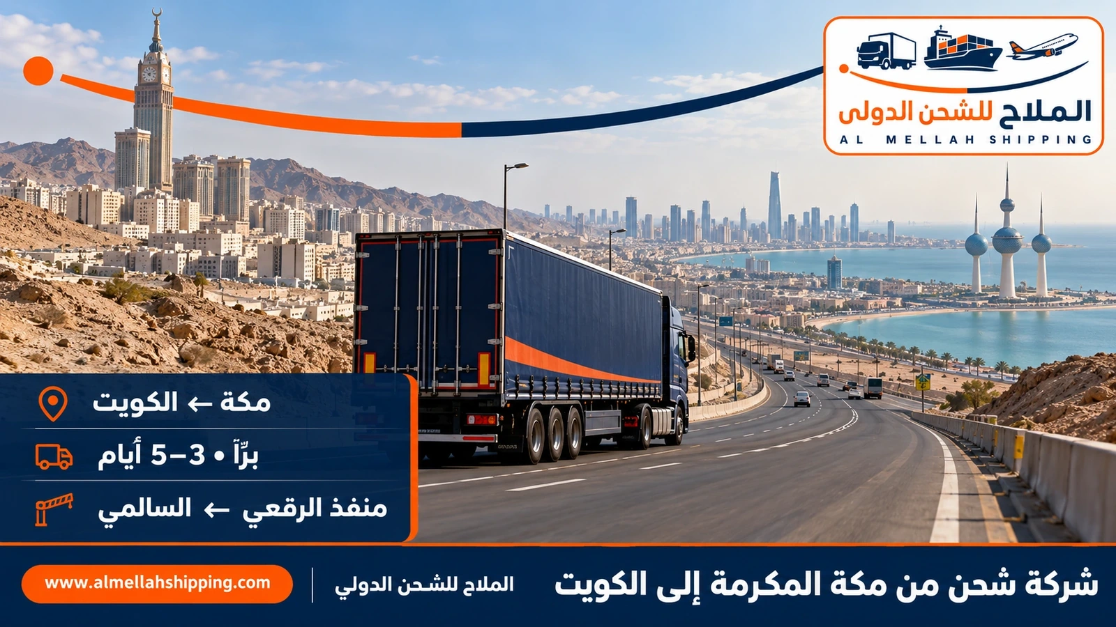 شركة شحن من مكة المكرمة إلى الكويت — الملاح للشحن الدولي