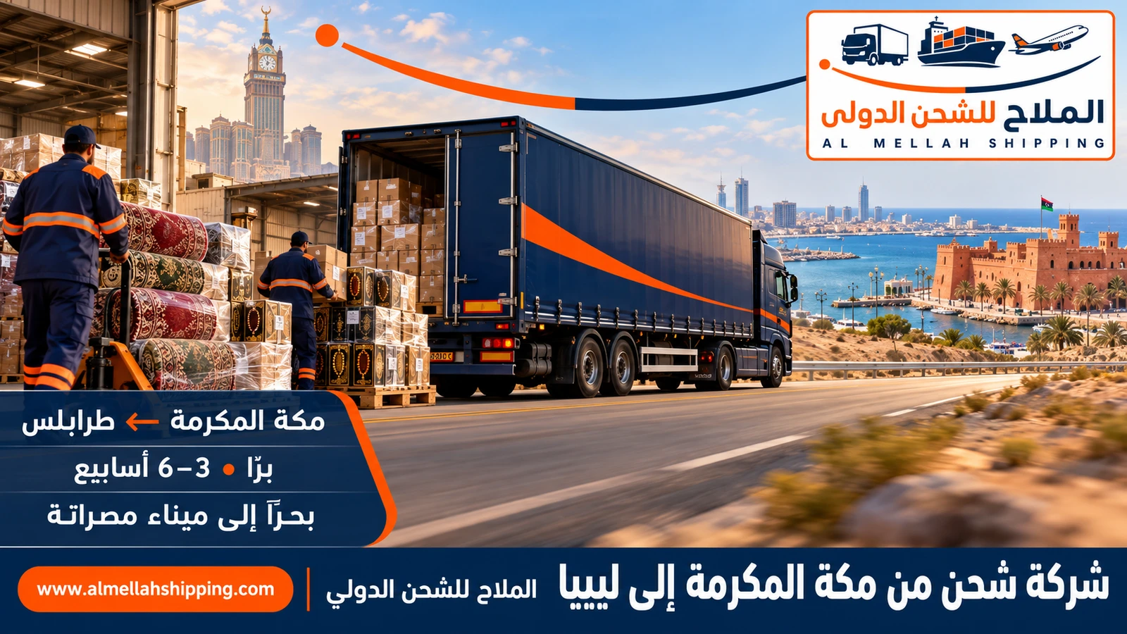 شركة شحن من مكة المكرمة إلى ليبيا — الملاح للشحن الدولي