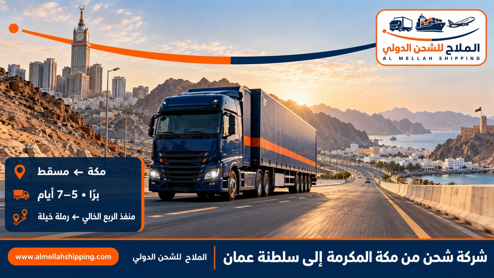 شركة شحن من مكة المكرمة إلى سلطنة عمان — الملاح للشحن الدولي