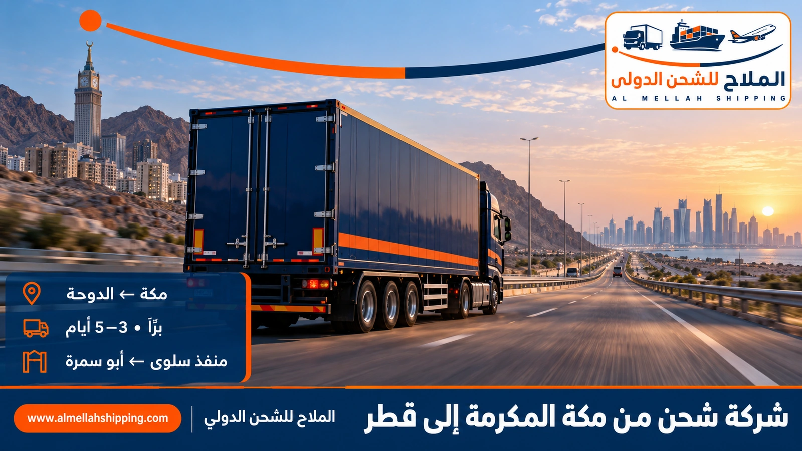 شركة شحن من مكة المكرمة إلى قطر — الملاح للشحن الدولي