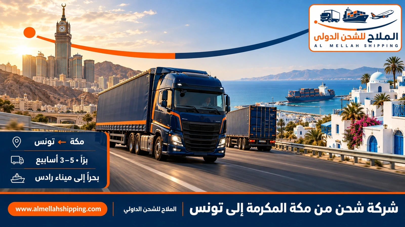شركة شحن من مكة المكرمة إلى تونس — الملاح للشحن الدولي